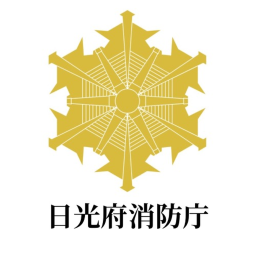 日光府消防学校