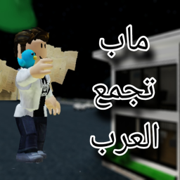 ماب تجمع العرب