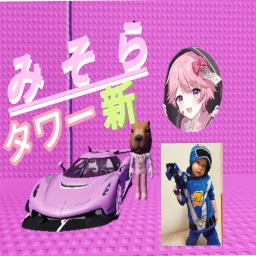 みそらタワー icon