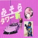 みそらタワー【新番】 icon