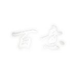 百 意