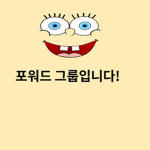 포워드 그룹
