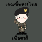 เกณฑ์ทหารไทยเพื่อชาติ