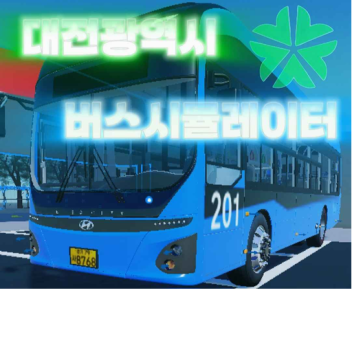 대전 버스시뮬레이터