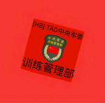 [HB] TAD中央军委训练管理部