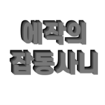에작의 잡동사니