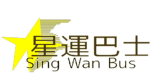 星運巴士 Sing W an Bus