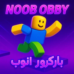 Noob obby | باركور النوب icon