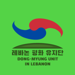 UNIFIL | Dong-Myung Unit in Lebanon