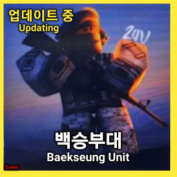 백승부대(미완)