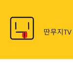 딴무지의평화그룹!