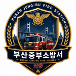 부산중부소방서