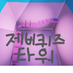 제비 퀴즈 타워 [베타]