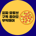 피짜 팬 그룹