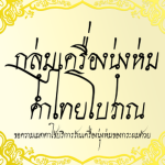 กลุ่มเครื่องนุ่งห่มคำไทยโบราณ