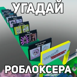 Угадай Роблокс Ютуберов и Лайкеров icon