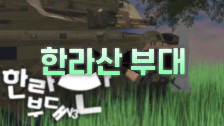 [🎁헌병 이벤 ㅣ 강철부대 넘어오셈!!🎁] 한라산 부대 게임 플레이 스크린샷 2 | 로블독