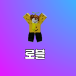 로블록스 수다 그룹
