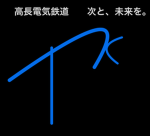 高長電気鉄道 (公式)