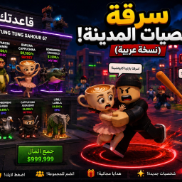 🏙️ سرقة شخصيات المدينة! (نسخة عربية)