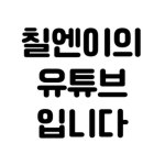 칠엔이의 유튜브