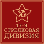 17-ya Strelkovaya Diviziya