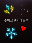 수어점 위기대응부