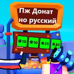 Пж Донат💸 Но Русский! (Открытие!)