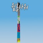 연습용 월홉타워