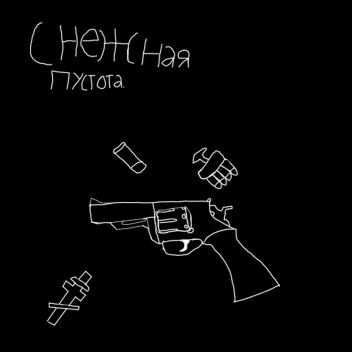 Снежная Пустота.