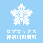 [神奈川県警察]部署表記