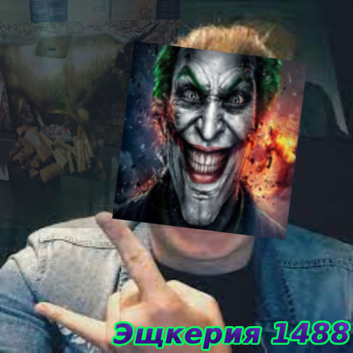 ЭЩКЕРИЯ! 1488 [Медный бычок пасхалко джокер]