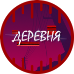 Деревня