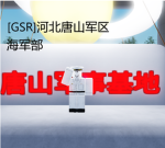 [GSR]唐山军区海军部