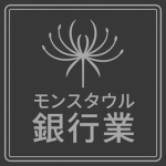 [モンスタソウル - 銀行業] Monsusauru Banking