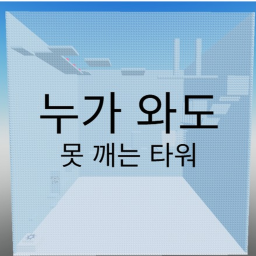 누가 와도 못 깨는 타워