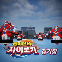 팽이전사 자이로카 경기장
