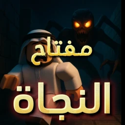 مفتاح النجاة [رعب]🗝️ icon