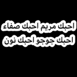 حور صديقه صفاء و جوجو و مريم
