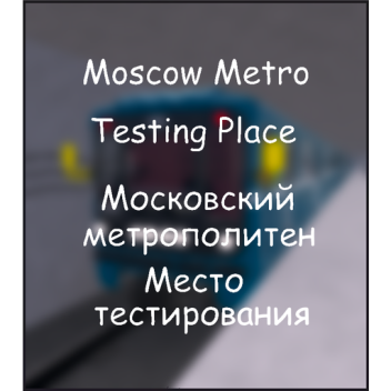 Moscow Metro Testing Area
