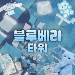 블루베리 타워 💙