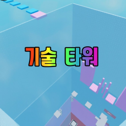 기술 타워 icon