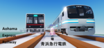 Aohama Express Railway 青浜急行電鉄