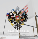 [시베리아 롤플레이] Eastern Russian Roleplay