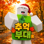 추억 스튜디오