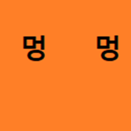 모여봐요 댕판의 섬 (미완성)