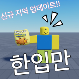 과자 먹기 시뮬레이터