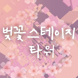 벚꽃 스테이지 타워