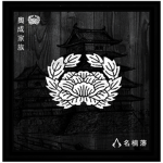 | 奥成家族 | Okunari Family |