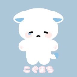 こぐまち